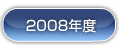 2008年度